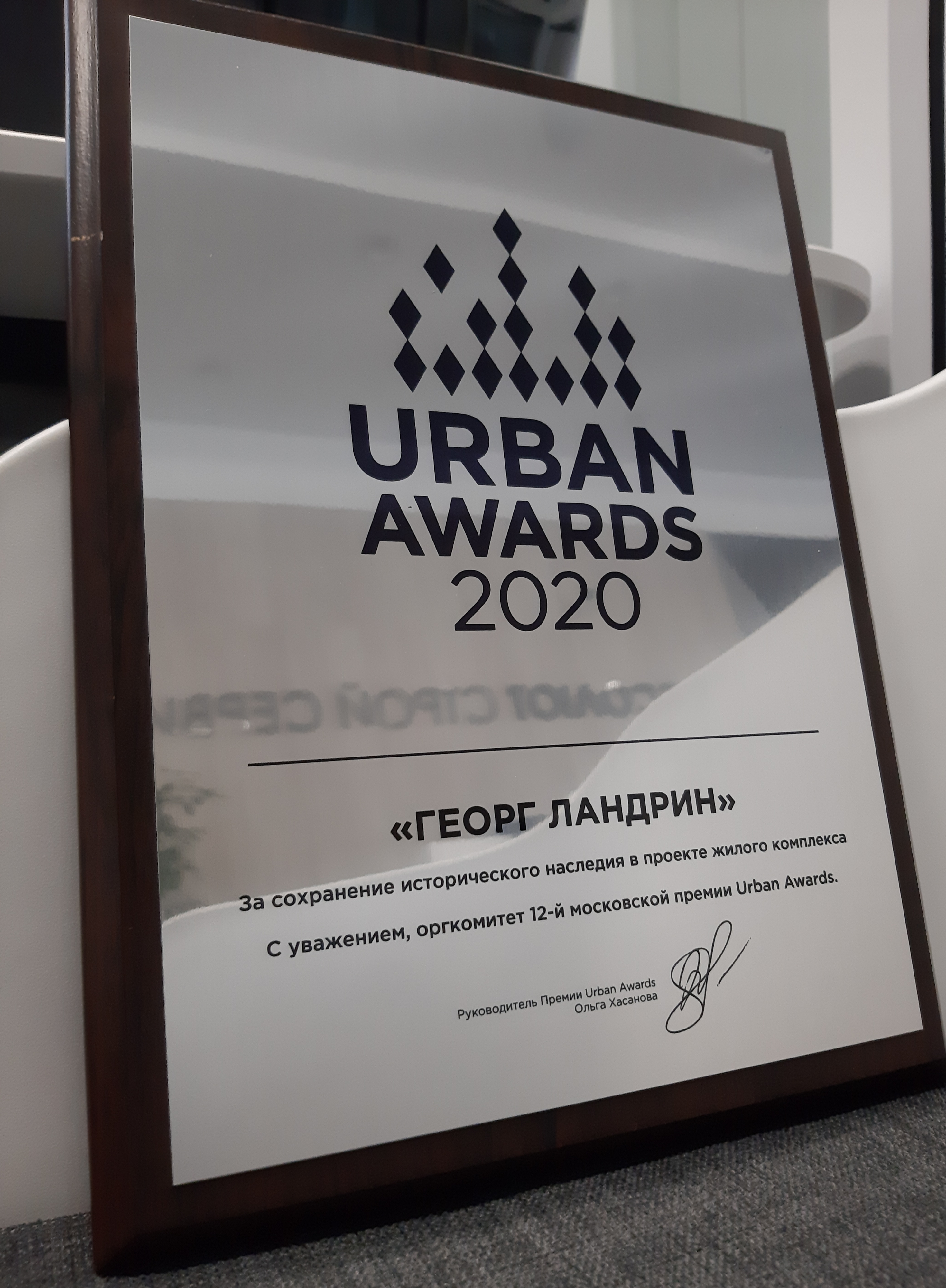 ЖК «Георг Ландрин» стал победителем Urban Awards.