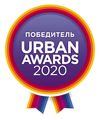 Победитель URBAN AWARDS 2020